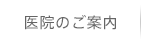 医院のご案内