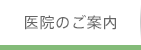 医院のご案内