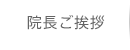 院長ご挨拶