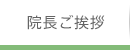 院長ご挨拶