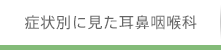 症状別に見た耳鼻咽喉科