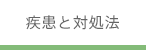 疾患と対処法