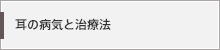 耳の病気と治療法