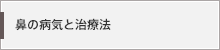 鼻の病気と治療法