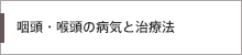 咽頭・喉頭の病気と治療法